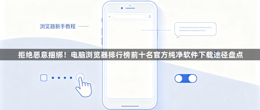 拒绝恶意捆绑！电脑浏览器排行榜前十名官方纯净软件下载途径盘点1