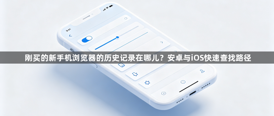 刚买的新手机浏览器的历史记录在哪儿？安卓与iOS快速查找路径1