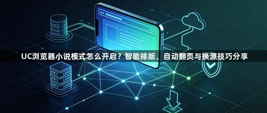 UC浏览器小说模式怎么开启？智能排版、自动翻页与换源技巧分享1