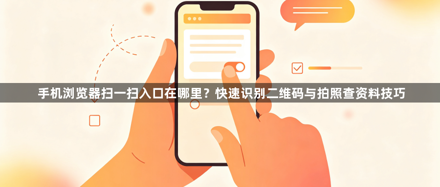手机浏览器扫一扫入口在哪里？快速识别二维码与拍照查资料技巧1