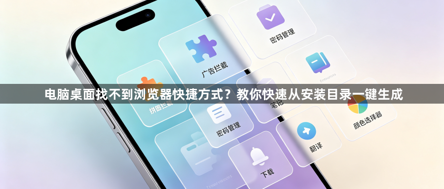 电脑桌面找不到浏览器快捷方式？教你快速从安装目录一键生成1